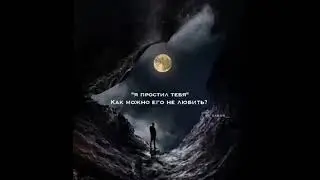Я ПРОСТИЛ ТЕБЯ , КАК МОЖНО ЕГО НЕ ЛЮБИТЬ?