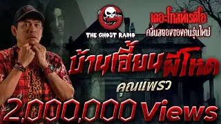 บ้านเฮี้ยนผีโหด • คุณแพรว | 19 พ.ย. 65 | THE GHOST RADIO