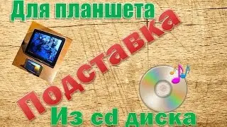 Как сделать подставку для планшета и не только из CD диска своими руками