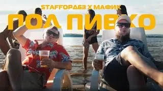 StaFFорд63 Мафик-Под пивко