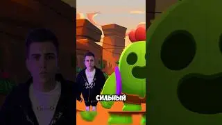Самый сильный персонаж Бравл Старс?