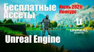 Бесплатные ассеты от Epic Games для Unreal Engine 4 за июль 2021г | Ассеты Unreal Engine 4 | КОНКУРС
