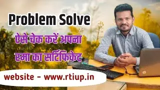 ऐसे चेक करें अपना रमा का सर्टिफिकेट।। #video