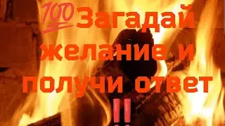 🌕💯🍀Загадай желание и получи ответ ‼️#онлайнгадание ...Гадание с Ириной...