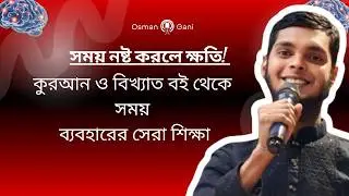 সময় নষ্ট করলে ক্ষতি! কুরআন ও বিখ্যাত বই থেকে সময় ব্যবহারের সেরা শিক্ষা