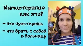 Химиотерапия, как это? Как проходит курс химиотерапии и какие ощущения