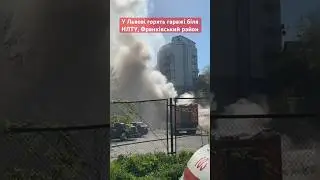 🚒Спалахнула пожежа у Львові 