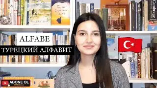 Турецкий алфавит с песнями и сериалами | TÜRK ALFABESİ | НИГЯР ДЖАБРАИЛОВА | I Can