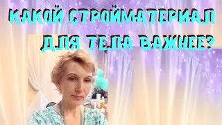 Какой стройматериал для тела важнее?  Я в системе Старости Нет