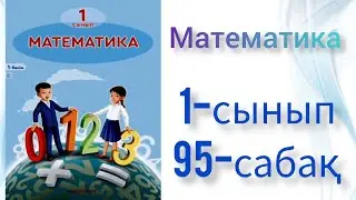 Математика 1 сынып 95 сабақ.Математика. Ашық сабақ
