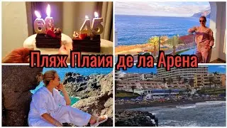 ВЛОГ/ОТМЕТИЛИ ДЕНЬ РОЖДЕНИЯ НА ОСТРВЕ/СЮРПРИЗ ЗА СЮРПРИЗОМ/ПЛЯЖ ЛА АРЕНА/ТЕНЕРИФЕ 2024