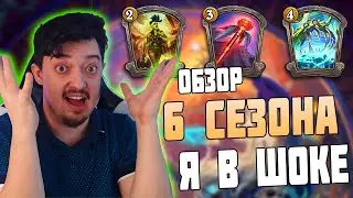 ВЕСЬ ПАТЧ 6 СЕЗОНА | ОБЗОР ОБНОВЛЕНИЯ ПОЛЕЙ СРАЖЕНИЙ HEARTHSTONE