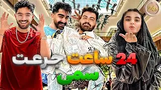 ولاگ 24 ساعت جرعت سمی با مانی و سپیده 😍💍