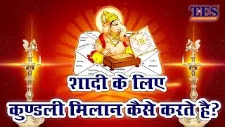 शादी के लिए कुंडली मिलान कैसे करते हैं | How to do horoscope matching for wedding in Hindi