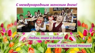 С международным женским днем! лицей № 82, Нижний Новгород