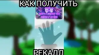 КАК ПОЛУЧИТЬ ПЕРЧАТКУ 