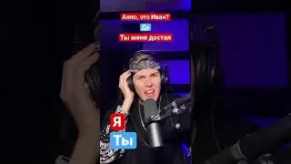 Алло это Иван? Нет, это Патрик