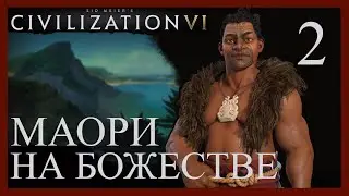Игра мне поддается).Sid Meier's Civilization VI.