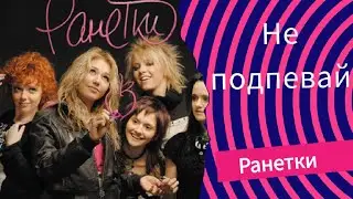Попробуй не подпевать//Ранетки
