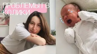First days with a newborn Part 2: colic, breastfeeding struggles, routine.