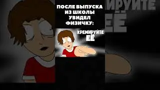 Кремируйте её быстрее! МЕМ #shorts #shortvideo