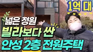 1억 대에 내 집 마련│2층 전원주택│경기도 안성