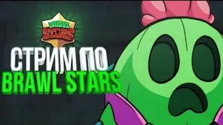 СТРИМ ПО BRAWL STARS!!!ОЦЕНКА, ПИАР ОТ 1 РУБЛЯ)))