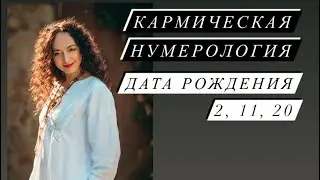 Кармическая нумерология# 2, 11, 20, 29 число# дата рождения# Nesterenkoteurg# саморазвитие#