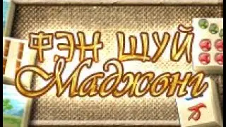 Фэн шуй Ма-Джонг.