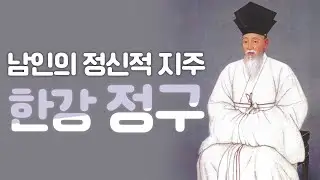 (152) 남인의 정신적 지주  한강 정구