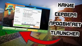 ОЦЕНКА СЕРВЕРОВ ОТ TLAUNCHER