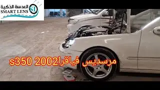 عدسات هيلا فايف F1 المطوره مرسديس فياقرا s350 موديل 2002