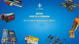 Источники питания для дрона