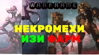 Warframe Фарм Некромехов в соло!!!!! Легко и быстро за 30-40 мин.Все три святилища и 6 некромехов.