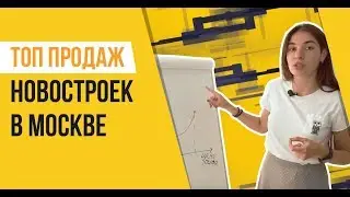 ТОП продаж новостроек в Москве (1 полугодие 2019г.)