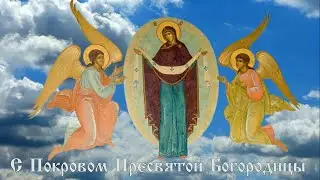 Поздравление с праздником Покрова Пресвятой Богородицы исп Светлана Потера