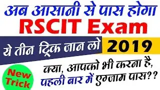 HOW TO PASS RSCIT EXAM PAPER 2019 | Important Topics for RSCIT exam | RSCIT EXAM | Clear RKCL RSCIT