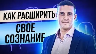 Почему мы ограничены. Линейное сознание. Как выйти за пределы ограничений. Расширить сознание