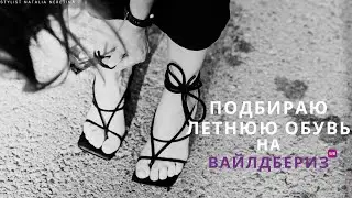 Сандалии и босоножки с Wildberries 