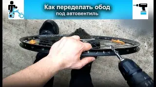 Как переделать обод под автовентиль