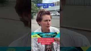 О «ТЯГОТАХ» ЕВРОПЕЙСКОЙ ЖИЗНИ…