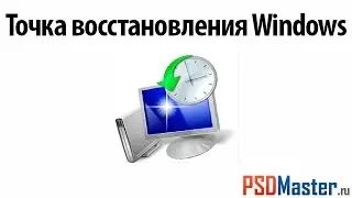 Как создать точку восстановления Windows (Восстановление windows)