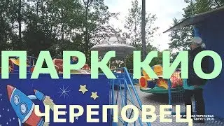 Парк культуры и отдыха (Парк КИО) Череповца в 2019 году