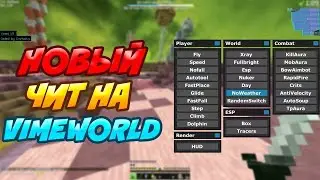 [04.08.2022] ЛУЧШИЙ ЧИТ ДЛЯ VIMEWORLD | МНОГОФУНКЦИОНАЛЬНЫЙ ЧИТ ДЛЯ VIMEWORLD