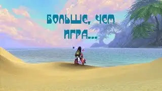Аллоды Онлайн. Больше, чем игра :)