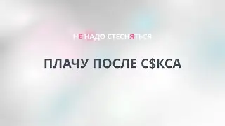 Плачу после секса