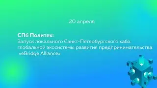 СПб Политех: Запуск локального Санкт-Петербургского хаба  глобальной экосистемы развития предпринима