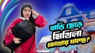 মিথিলা কোথায় যাচ্ছে? Mithila Left Her House | Mithila Rahman | Yasin Hossain