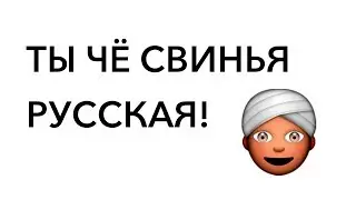ТЫ ЧЁ СВИНЬЯ РУССКАЯ !