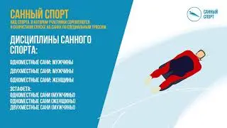 Санный спорт